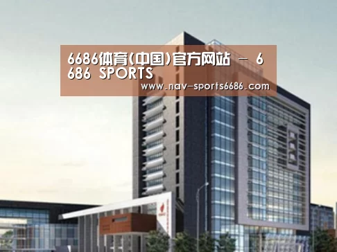 6686体育案例展示四