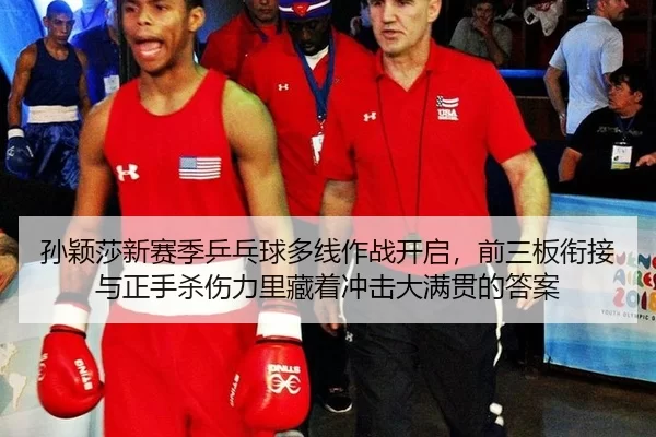 sun-ying-sha-xin-sai-ji-ping-pang-qiu-duo-xian-zuo-zhan-kai-qi-qian-san-ban-xian-jie-yu-zheng-shou-sha-shang-li-li-cang-2-856.jpg