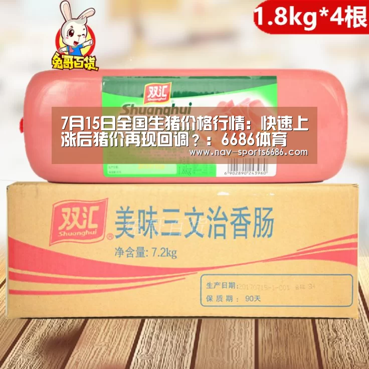 7月15日全国生猪价格行情:快速上涨后猪价再现回调?:6686体育(图2) 6686体育下载