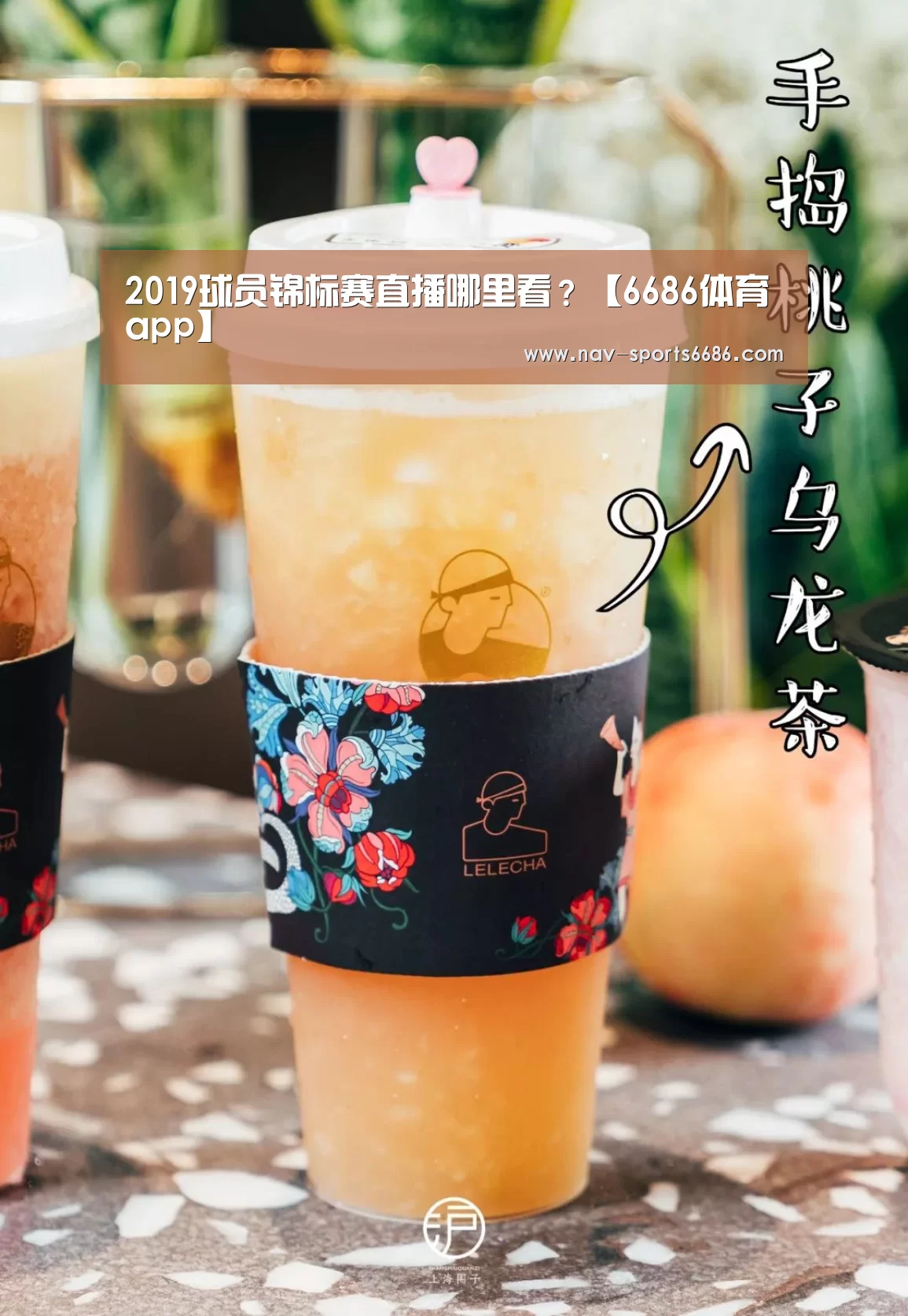 2019球员锦标赛直播哪里看?【6686体育app】(图2) 6686体育下载