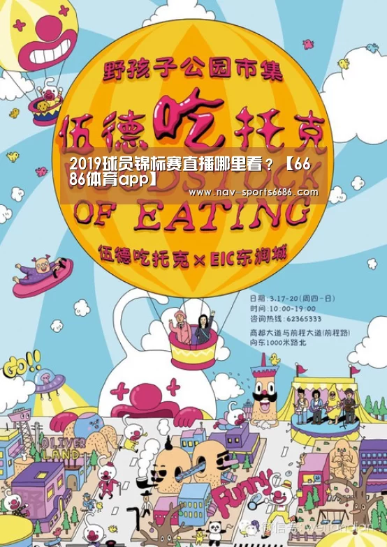 2019球员锦标赛直播哪里看?【6686体育app】(图1) 6686体育app